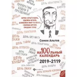 На100льный календарь. 2019-2119