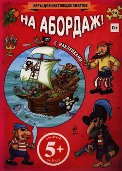 На абордаж! (+ наклейки)