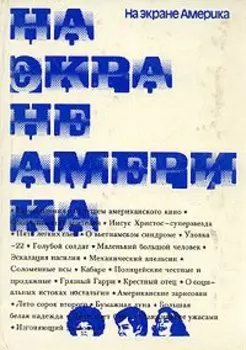 На экране Америка