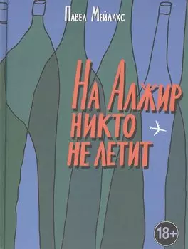 На Алжир никто не летит