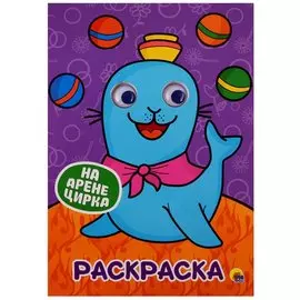 РАСКРАСКА А4 с глазками 22мм. НА АРЕНЕ ЦИРКА