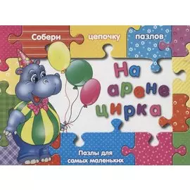 На арене цирка