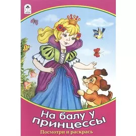 На балу у принцессы. Посмотри и раскрась