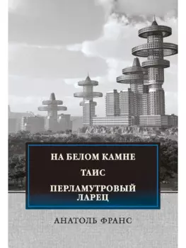 На белом камне; Таис; Перламутровый ларец