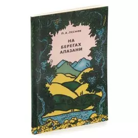 На берегах Алазани