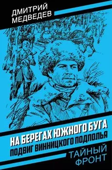 На берегах Южного Буга. Подвиг винницкого подполья