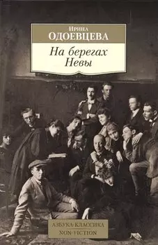 На берегах Невы