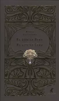 На берегах Невы. На берегах Сены