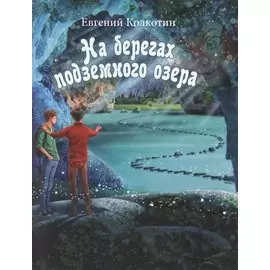 На берегах подземного озера