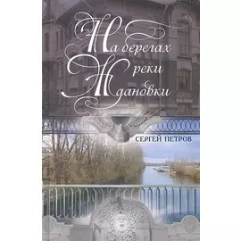 На берегах реки Ждановки