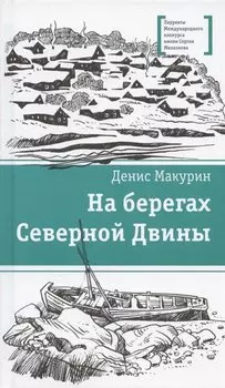 На берегах Северной Двины. повести. Сказка