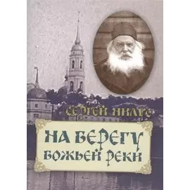 На берегу Божьей реки