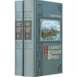 На берегу Божьей реки. Записки православного (комплект из 2-х книг в упаковке)