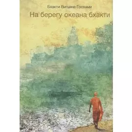 На берегу океана бхакти