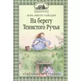 На берегу Тенистого Ручья