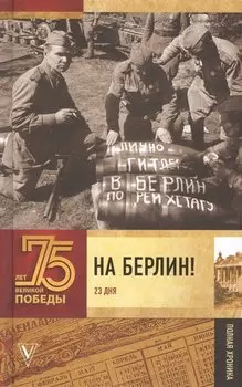 На Берлин! Полная хроника