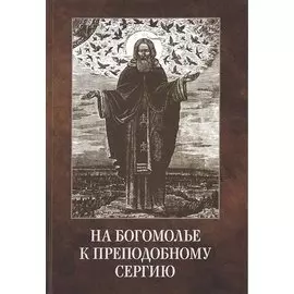 На богомолье к Преподобному Сергию (Владимирова)