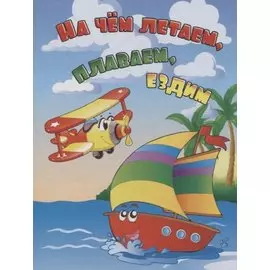 На чем летаем, плаваем, ездим