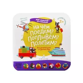 На чем поедем? Поплывем? Полетим?