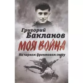 На черном фронтовом снегу