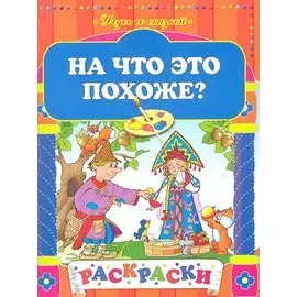 На что это похоже?