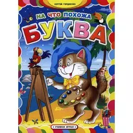 На что похожа буква