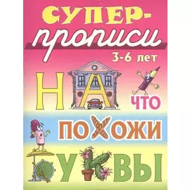 На что похожи буквы