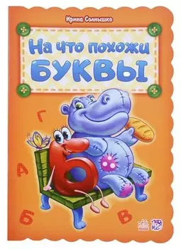 На что похожи буквы