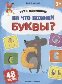 На что похожи буквы?