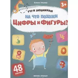 На что похожи цифры и фигуры?
