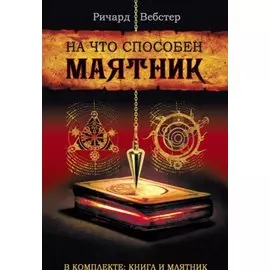 На что способен маятник (комплект книга + маятник)