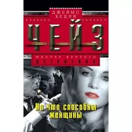 На что способны женщины