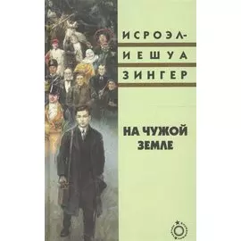 На чужой земле (Блуждающие звезды) Зингер