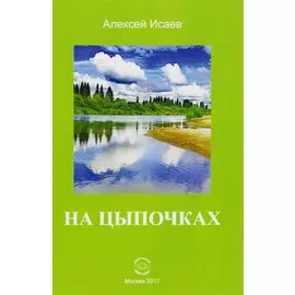 На цыпочках (м) Исаев