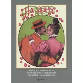 На даче. Дачная и усадебная жизнь в фотографиях и карикатурах конца ХIХ - начала ХХ века