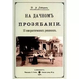 На дачном прозябании. 10 юмористических рассказов