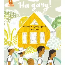 На дачу! История загородной жизни