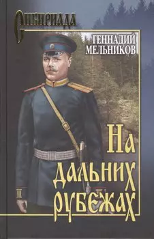На дальних рубежах