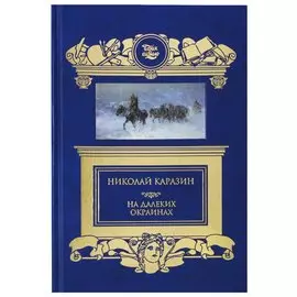 На далеких окраинах