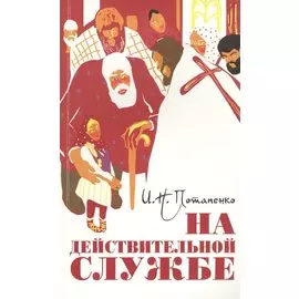 На действительной службе. Повесть и рассказы