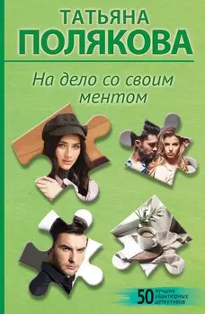 На дело со своим ментом