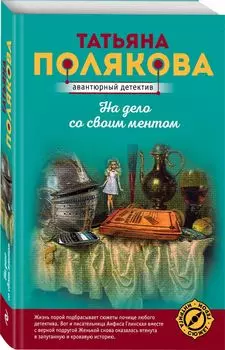 На дело со своим ментом