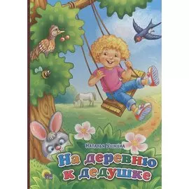 На деревню к дедушке