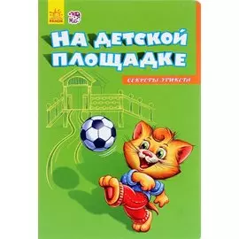 На детской площадке