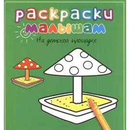 На детской площадке