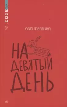 На девятый день.