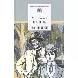 На дне. Дачники