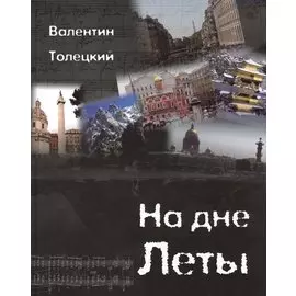 На дне Леты