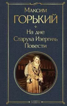 На дне. Старуха Изергиль. Повести (белая бумага)