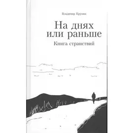 На днях или раньше. Книга странствий
